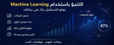 بناء نموذج Machine Learning باستخدام Python للتنبؤ أو تصنيف البيانات وتحليلها بشكل ذكي