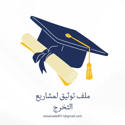اساعد فى كتابة أبحاث علمية أكاديمية وملف توثيق مشروع التخرج
