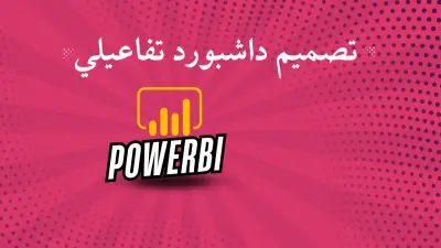 تصميم Dashboard احترافية لتحليل البيانات باستخدام  PowerBi