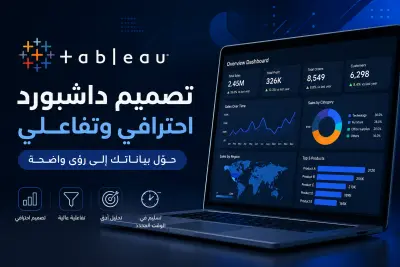 سأقوم بتصميم لوحة تحكم تفاعلية للموارد البشرية أو المبيعات أو أي مجال باستخدام Tableau