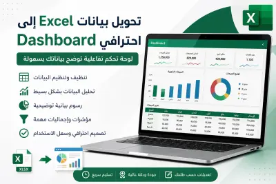 تحويل بيانات Excel الخاصة بك إلى Dashboard احترافي