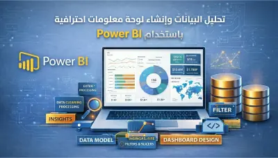 تحليل البيانات وتصميم Dashboard تفاعلي احترافي باستخدام Power BI
