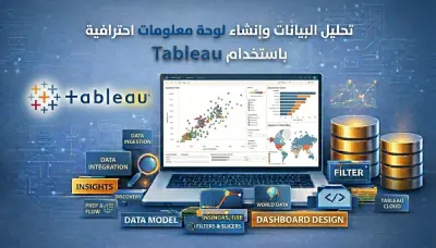تحليل البيانات وتصميم Dashboard بإستخدام Tableau