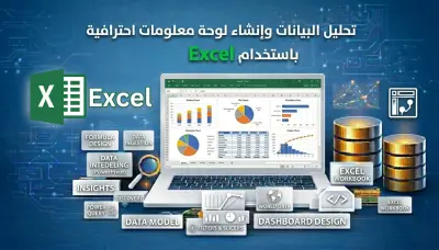 تحليل البيانات بإستخدام Excel