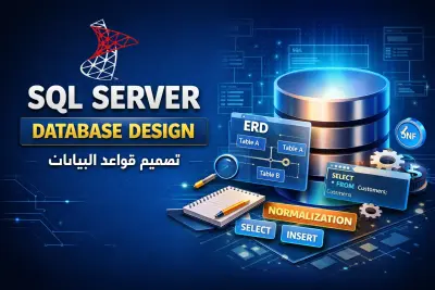 تصميم قواعد بيانات باستخدام SQL Server