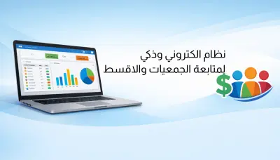 انشاء نظام إدارة أقساط وجمعيات بقاعدة بيانات ولوحة تحكم كاملة