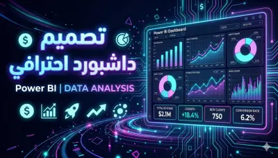 بناء لوحة بيانات (Power BI Dashboard) احترافية لتحليل المبيعات والأداء