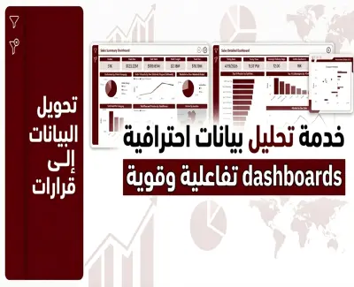 صورة العمل تصميم داشبورد بإستخدام Power BI لتحليل البيانات