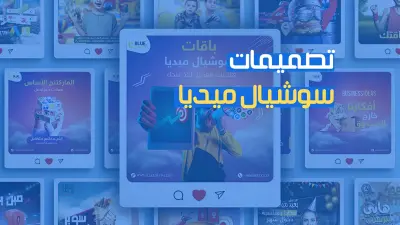 تصميم بوستات سوشيال ميديا إحترافية