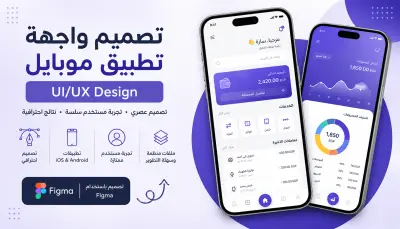 تصميم وتطوير واجهة مستخدم احترافية لتطبيق موبايل (UI/UX Design) باستخدام Figma