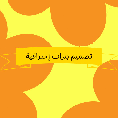 تصميم بنرات أحترافية