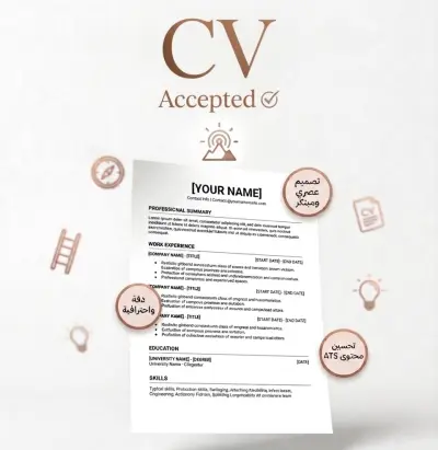 كتابة وتصميم سيرة ذاتية CV متوافقة مع نظام ال ATS
