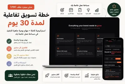 سأحلل نشاطك التجاري وأعد لك استراتيجية تسويق احترافية لمدة 30 يومًا باستخدام الذكاء الاصطناعي