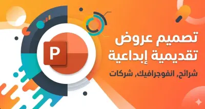 تصميم عروض PowerPoint احترافية وجذابة (Infographic)