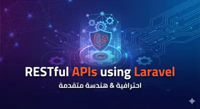 تصميم و برمجة واجهات خلفية APIs احترافية باستخدام Laravel