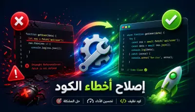 إصلاح أخطاء الكود مراجعة احترافية Web | JavaScript | React