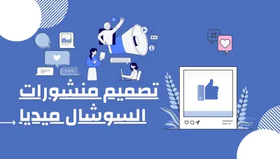 تصميم منشورات السوشال ميديا باستخدام كانفا