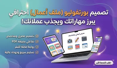 تصميم ملف تعريف (Company Profile) أو بورتفوليو شخصي عصري.