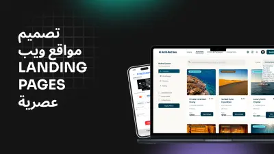 تصميم صفحات هبوط (Landing Pages) ومواقع إلكترونية عصرية.