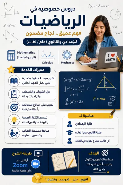 شرح Mathematics & Calculus & Mechanics للمرحلة الإعدادية والثانوية + حل الشيتات والتاسكات
