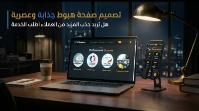 تصميم صفحة هبوط Landing page عصرية و جذابة