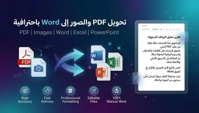 تحويل PDF والصور إلى Word أو Excel أو PowerPoint باحترافية