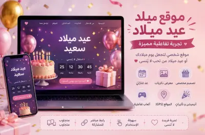 موقع عيد ميلاد تفاعلي واحترافي مع ألعاب وأنيميشن مميز  (A Birthday Web)