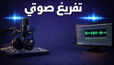 تفريغ صوتي احترافي عربي أو إنجليزي + تنسيق Word