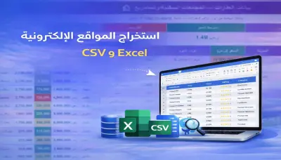 استخراج البيانات من المواقع (Web Scraping)