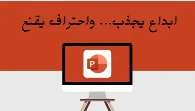 تصميم عروض PowerPoint احترافية بتصميم عصري وأنيميشن جذاب