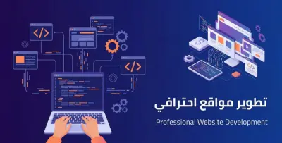 تطوير موقع إلكتروني احترافي