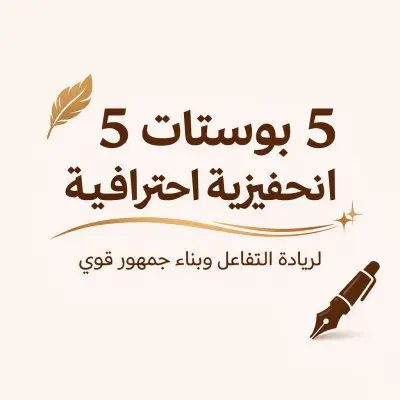كتابة 5 بوستات تحفيزية احترافية الصفحات السوشيال ميديا