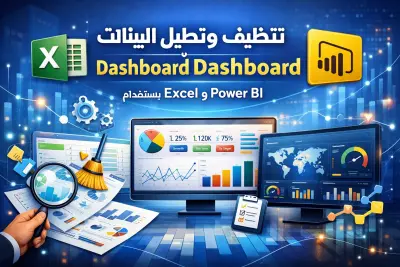 تنظيف وتحليل البيانات + تصميم Dashboard احترافية باستخدام Excel و Power BI