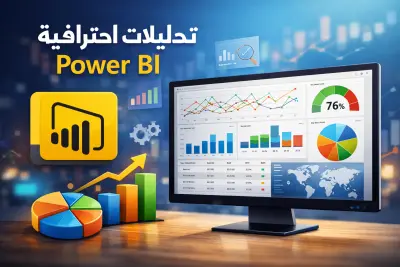 تحليل بيانات احترافي وعرض داشبورد Power BI جاهز