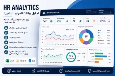 تحليل بيانات الموارد البشرية وإنشاء Dashboard تفاعلية لقياس الأداء والموظفين