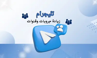 إضافة أعضاء حقيقيين لقنوات وجروبات تليجرام بطريقة تدريجية