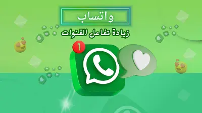 زيادة تفاعل لايكات حقيقية علي منشورات قنوات واتساب بشكل آمن