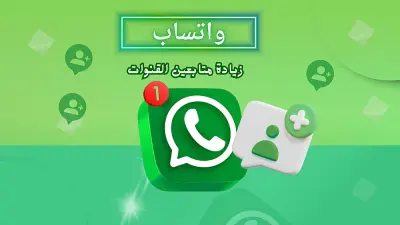 الترويج لقناة واتساب وجذب جمهور أوسع