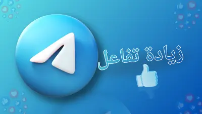 إضافة لايكات لمنشورات تليجرام بشكل منظم وآمن
