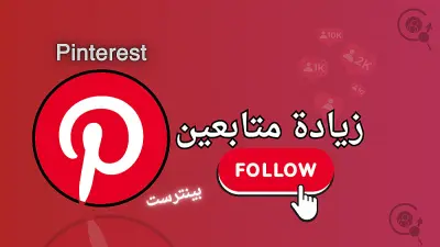 الترويج لحساب Pinterest وجذب جمهور  جديد