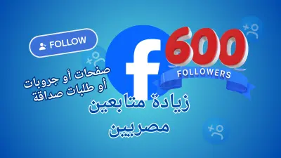 الترويج لصفحات وجروبات فيسبوك للوصول إلى مستخدمين  مصريين