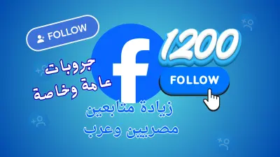توسيع مجموعة فيسبوك بدعوة أعضاء مصريين للانضمام حتى 1200 عضو
