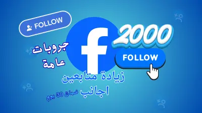 توسيع مجموعة فيسبوك بدعوة للانضمام حتى 2000 عضو