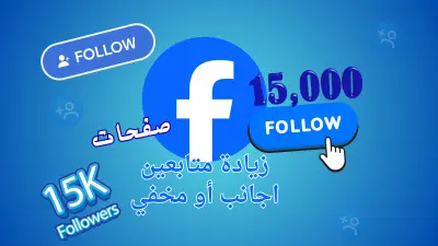 ترويج صفحة فيسبوك (فيس بوك) والوصول لجمهور عالمي حتى 15000 مستخدم