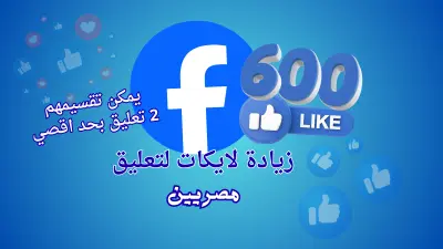 تنشيط ودعم تفاعل علي تعليقك علي فيسبوك بطريقة منظمة