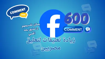 دعم ظهور تعليقك على فيسبوك لجذب التفاعل الطبيعي