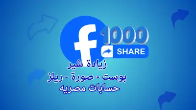 زيادة انتشار منشور فيسبوك عبر مشاركات متعددة حتى 1000 مشاركة