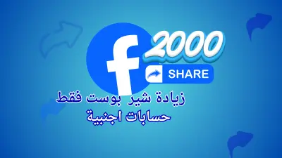 زيادة انتشار منشور فيسبوك عبر مشاركات متعددة حتى 2000 مشاركة