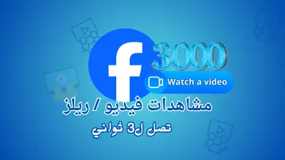 ترويج فيديو أو ريلز فيسبوك لزيادة الوصول حتى 3000 مشاهدة