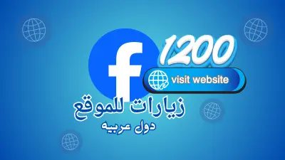 زيارات لموقعك من فيسبوك بجمهور عربي حتى 1200 زيارة